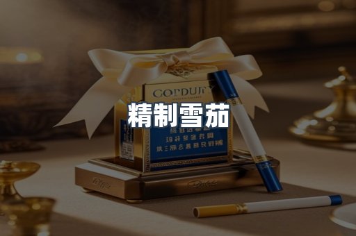 精制雪茄